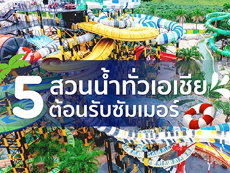 สวนน้ำแนะนำ