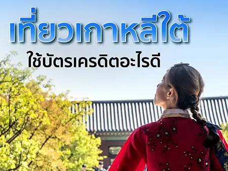 บัตรเครดิตเกาหลีใต้  