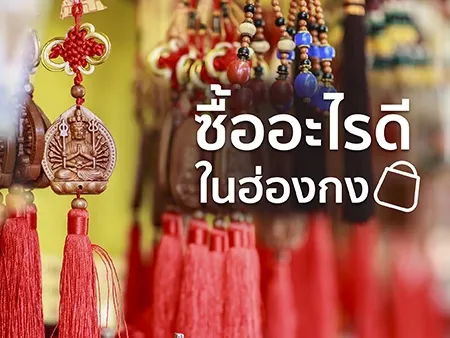 ไปฮ่องกง ซื้ออะไรดี? 8 สิ่งที่คุณต้องช้อปเมื่อไปฮ่องกง  2026
