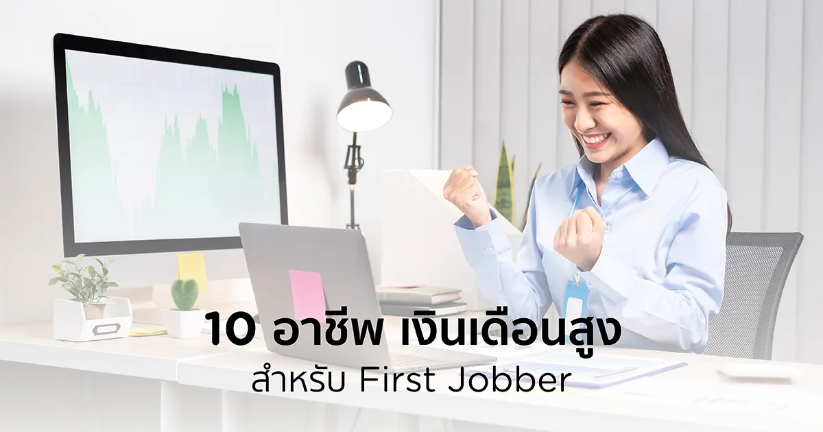 10 อาชีพ เงินเดือนสูง สำหรับ First Jobber ประจำปี 2025