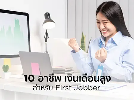 อาชีพเงินเดือนสูง 2025