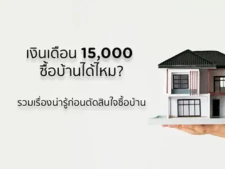 เงินเดือน 15000 ซื้อบ้านได้ไหม? มีทางเลือกอะไรบ้างในปี 2568 