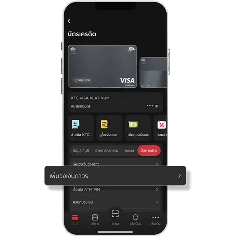 การขอเพิ่มวงเงินถาวรผ่านแอป KTC Mobile การขอเพิ่มวงเงินถาวรผ่านแอป KTC Mobile
