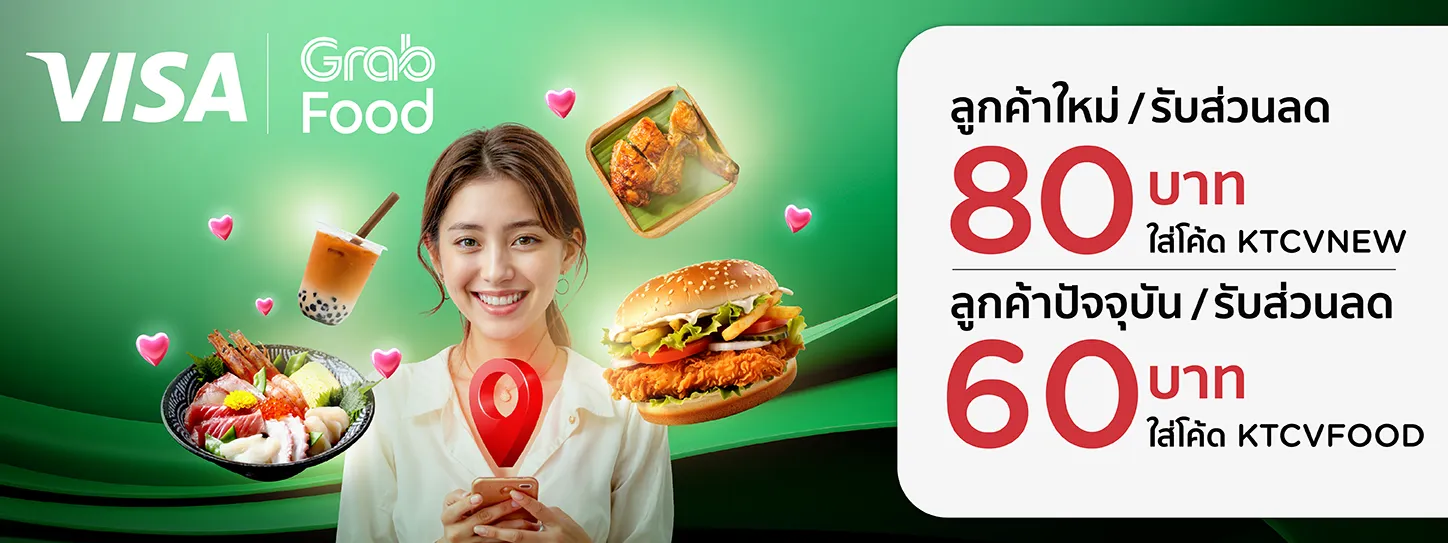 โปรโมชั่น GrabFood สำหรับบัตรเครดิต KTC VISA