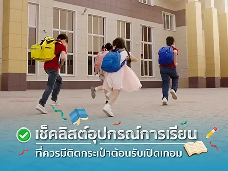 ไอเทมเปิดเทอม ควรซื้ออะไรบ้าง