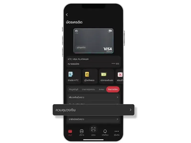 ควบคุมวงเงินบัตรเครดิต