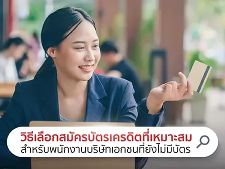 พนักงานบริษัทเอกชน สมัครบัตรเครดิต