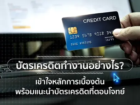 บัตรเครดิตทำงานอย่างไร