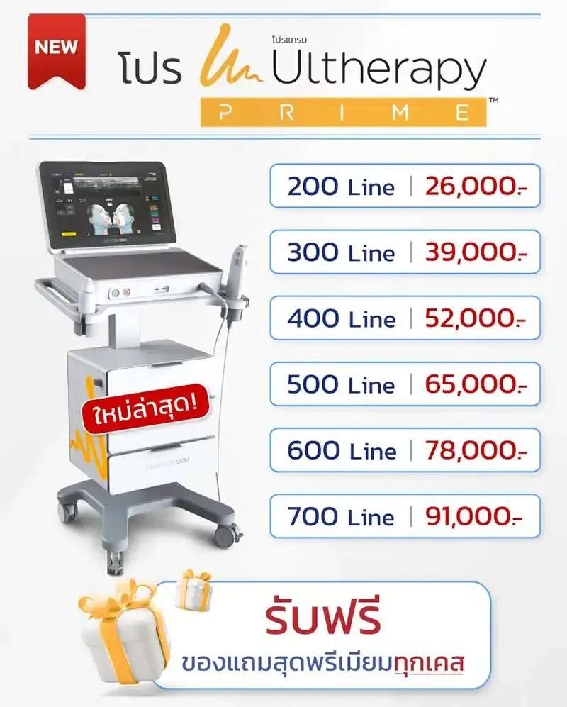 Ulthera Prime ทั่วหน้า ราคา