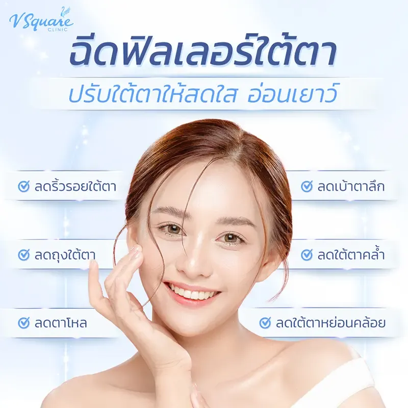 Filorga ใต้ตา vs ฟิลเลอร์