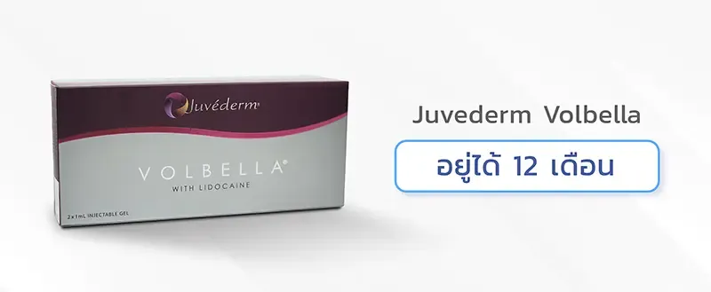 ฟิลเลอร์หน้าผากยี่ห้อ Juvederm Volbella ฟิลเลอร์หน้าผากยี่ห้อ Juvederm Volbella