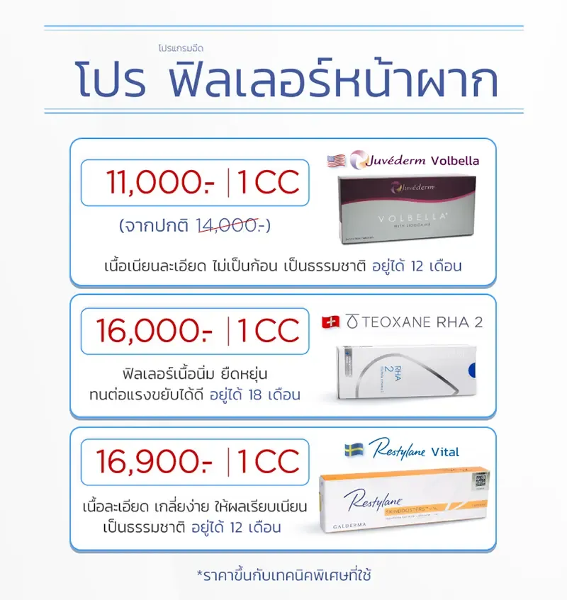 ฟิลเลอร์หน้าผาก ราคาโปรโมชัน ฟิลเลอร์หน้าผาก ราคาโปรโมชัน
