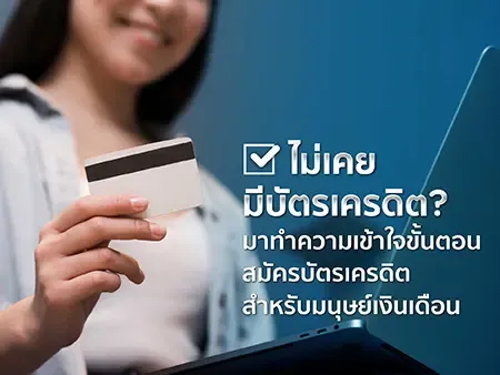 สมัครบัตรเครดิตมนุษย์เงินเดือน