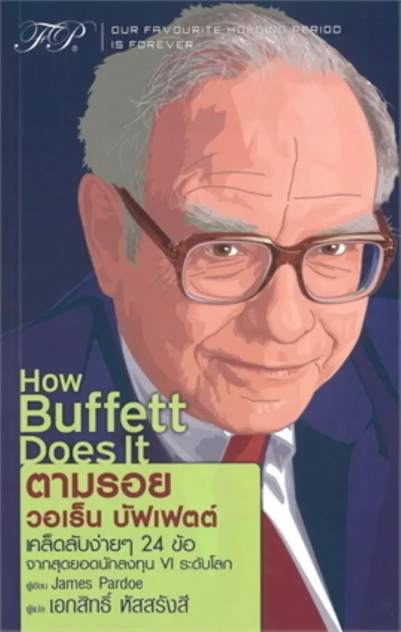 แนะนำหนังสือการเงิน How Buffett Does It