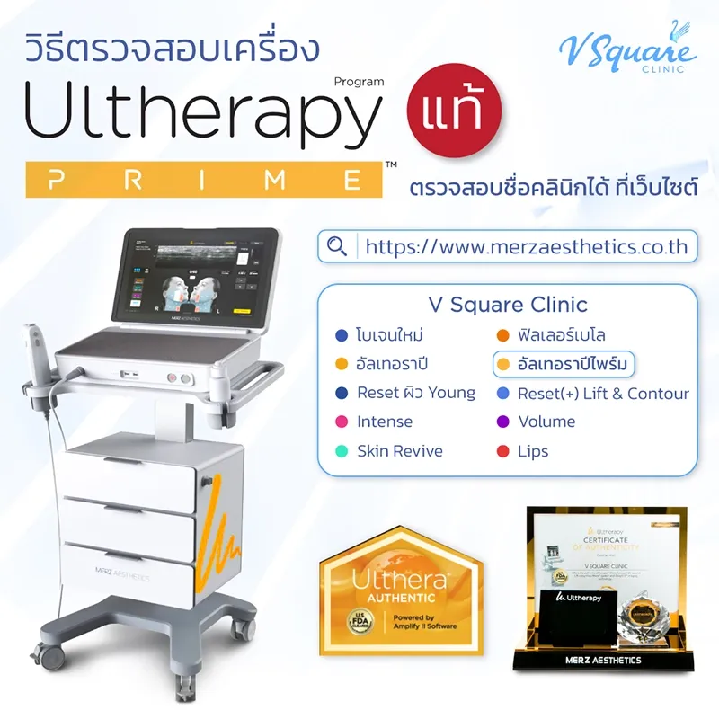 Ulthera Prime ของแท้ เช็กยังไง