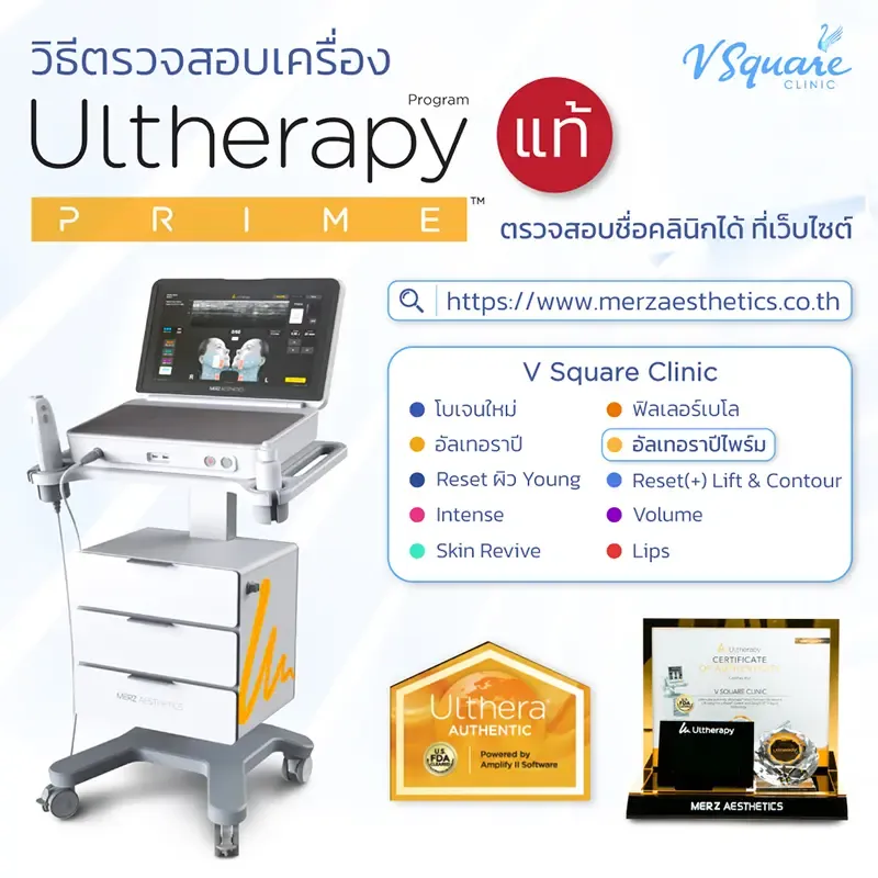 รีวิว Ulthera แท้ เช็กยังไง