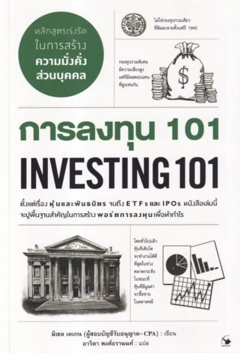 แนะนำหนังสือ การเงินการลงทุน 101