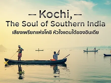 ที่เที่ยว kochi อินเดีย