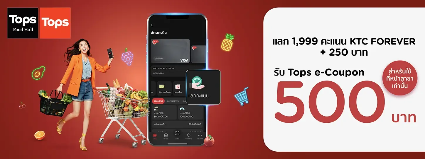 โปรโมชั่นที่ Tops กับบัตรเครดิต KTC โปรโมชั่นที่ Tops กับบัตรเครดิต KTC