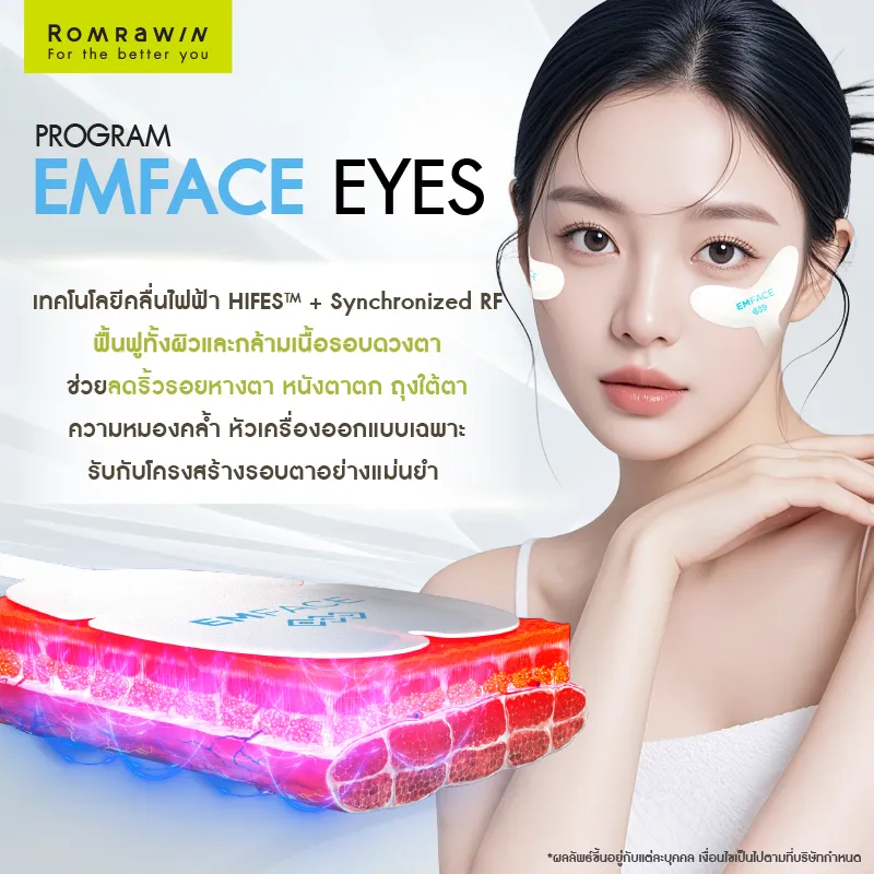 ยกกระชับรอบดวงตา