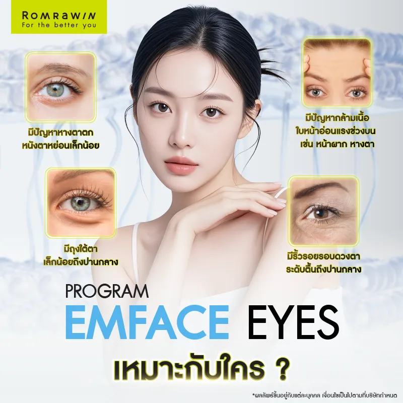 ยกกระชับรอบดวงตา