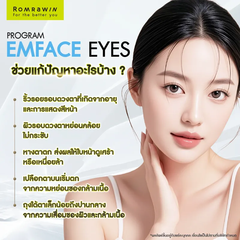 ยกกระชับรอบดวงตา