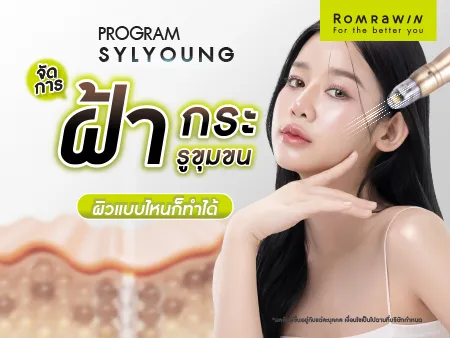 รักษาฝ้า