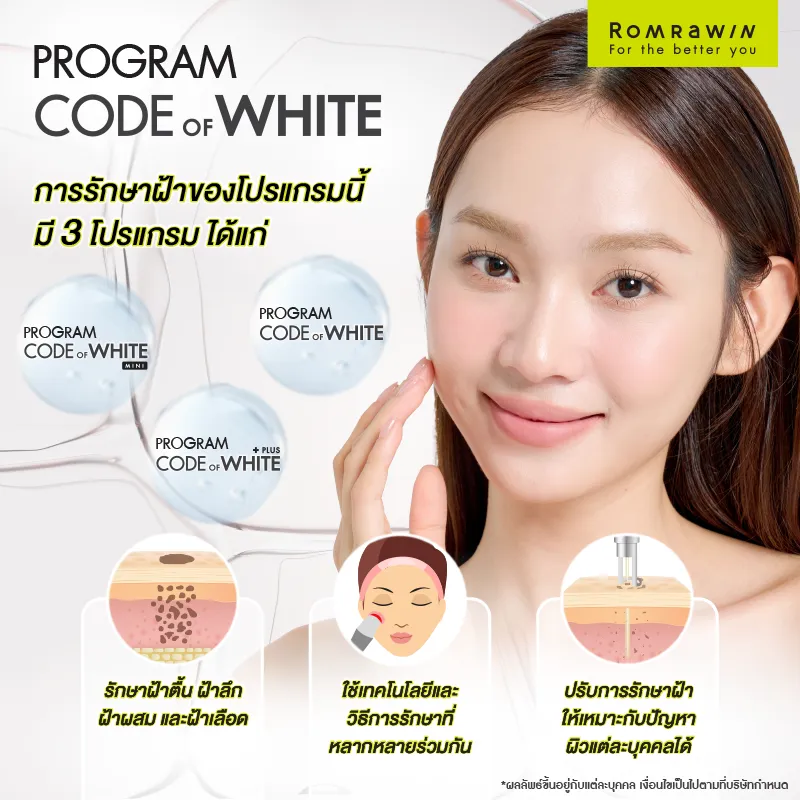 รวมโปรแกรมรักษาฝ้าของรมย์รวินท์