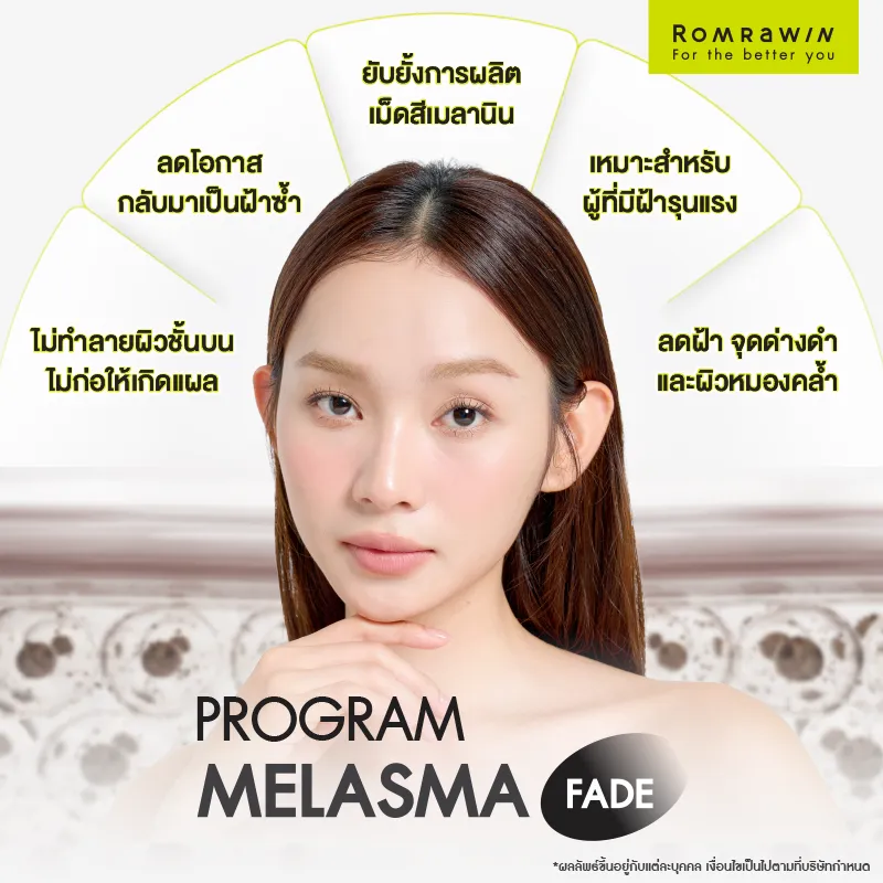 รวมโปรแกรมรักษาฝ้าของรมย์รวินท์