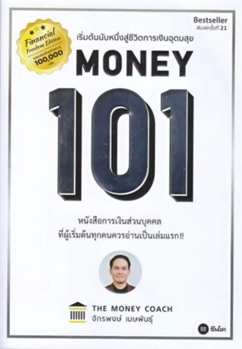 แนะนำหนังสือการเงิน Money 101