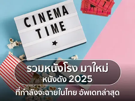 รวมหนังโรง มาใหม่ หนังดัง 2026 ที่กำลังจะฉายในไทย อัพเดทล่าสุด