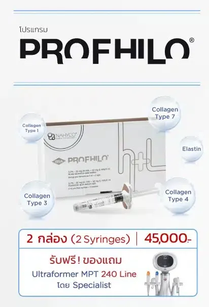 ราคา Profhilo