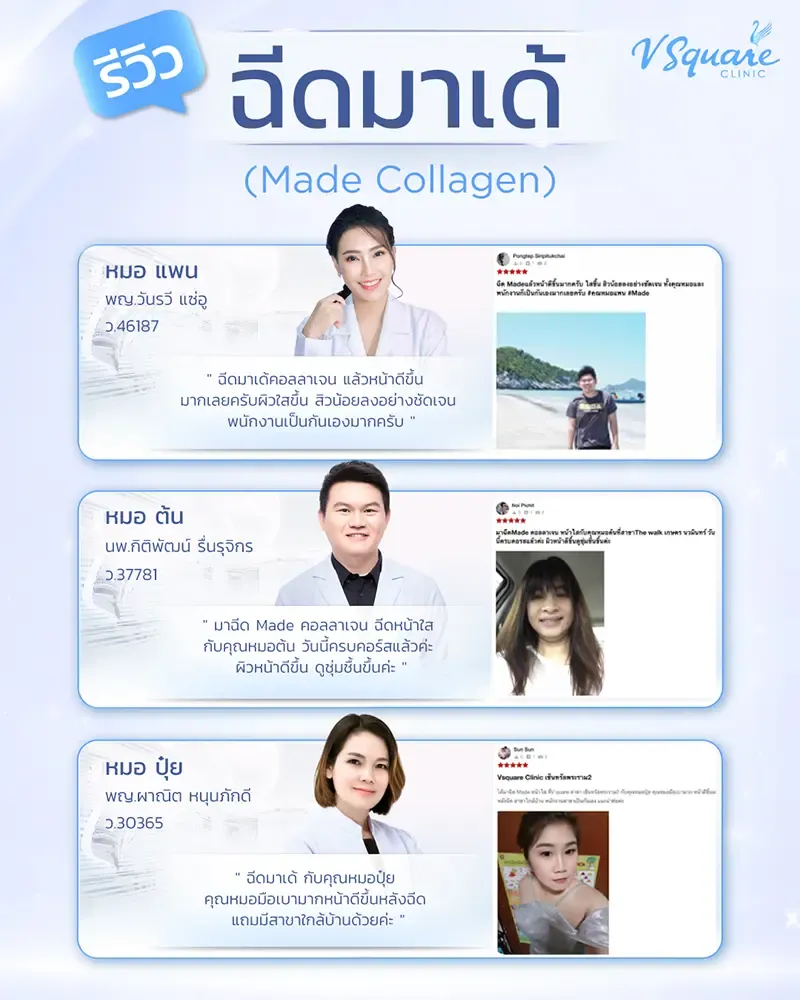 รีวิวการฉีด Made Collagen