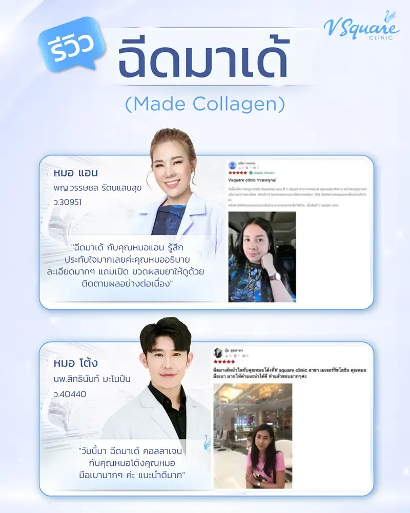 รีวิวการฉีด Made Collagen