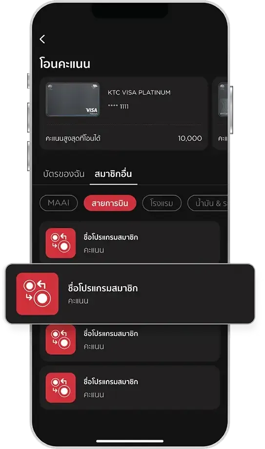 ขั้นตอนโอนคะแนน KTC FOREVER แลกไมล์ ขั้นตอนที่ 2