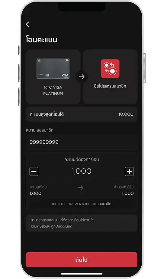 ขั้นตอนโอนคะแนน KTC FOREVER แลกไมล์ ขั้นตอนที่ 3