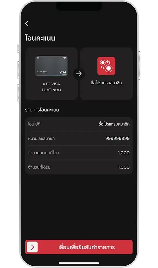 ขั้นตอนโอนคะแนน KTC FOREVER แลกไมล์ ขั้นตอนที่ 4