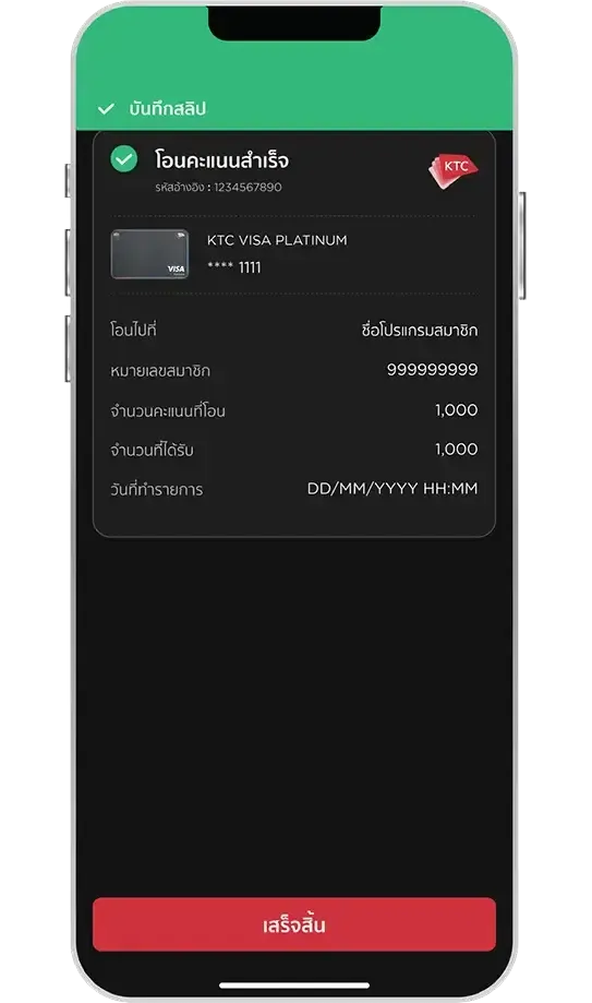 ขั้นตอนโอนคะแนน KTC FOREVER แลกไมล์ โอนคะแนนสำเร็จ