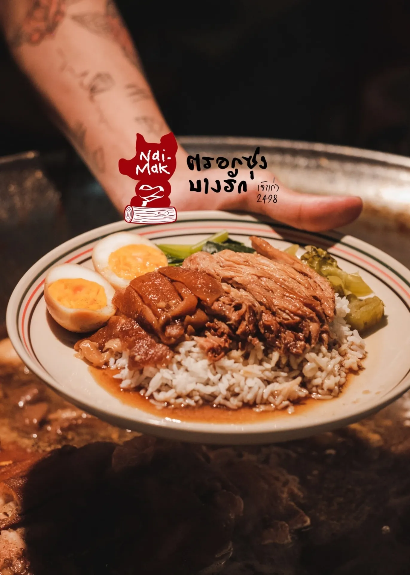 ขาหมูตรอกซุงบางรัก (เจ้าเก่า)  ต้นตำรับนายมัก พ.ศ.2498