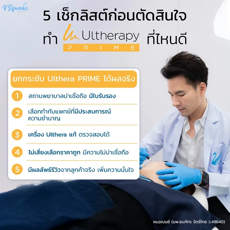 ทำ Ulthera Prime ที่ไหนดี