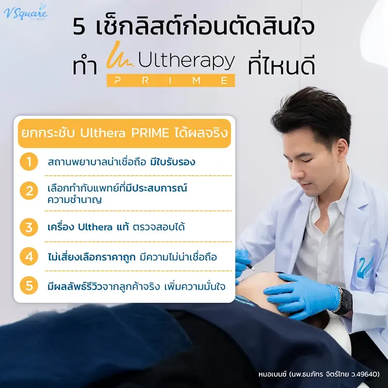 รีวิวทำ Ulthera ที่ไหนดี