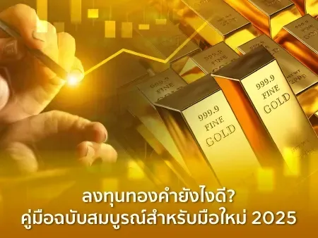 ลงทุนทองคำยังไงดี? คู่มือฉบับสมบูรณ์สำหรับมือใหม่ 2026