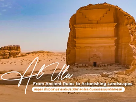 เที่ยว AlUla ซาอุดิอาระเบีย