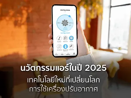 นวัตกรรมแอร์ 2025