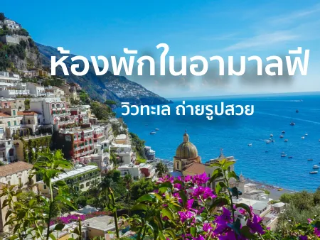 ห้องพักวิวทะเลในอามาลฟี