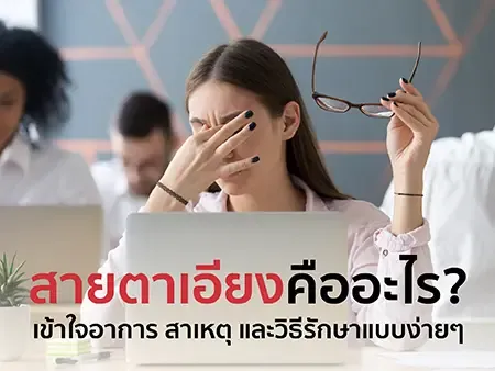 อาการสายตาเอียงพร้อมวิธีแก้ไข