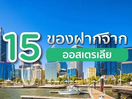 ของฝากจากออสเตรเลีย