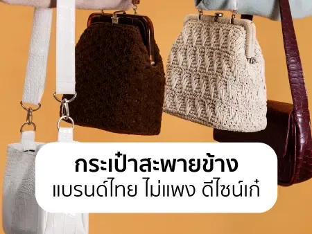 10 กระเป๋าสะพายข้าง แบรนด์ไทย ไม่แพง ดีไซน์เก๋ ปี 2026 