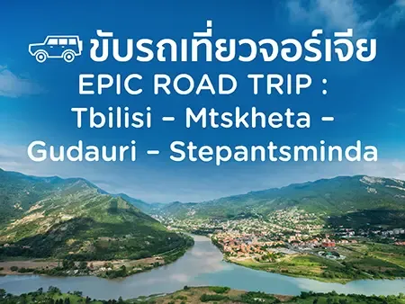 ขับรถเที่ยวจอร์เจียด้วยตัวเอง