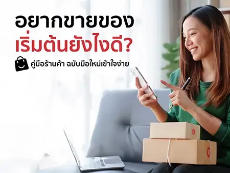 ขายของออนไลน์  